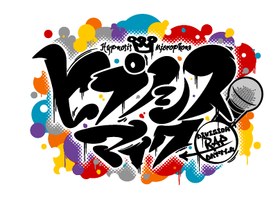 『ヒプノシスマイク -Division Rap Battle-』
(山田一郎、碧棺左馬刻、飴村乱数、神宮寺寂雷、白膠木簓、波羅夷空却)
©King Record Co., Ltd. All rights reserved.