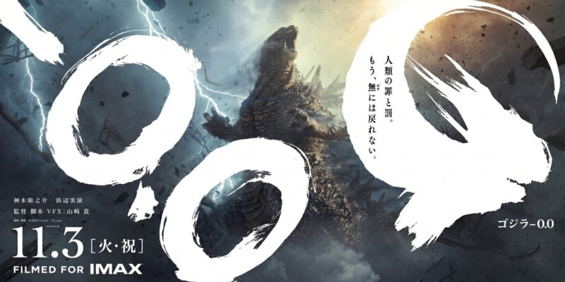 映画『ゴジラ-0.0』 11月3日(火・祝)公開
TM & ©TOHO